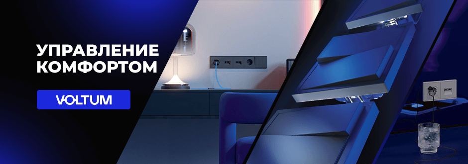 Управление комфортом Вольтум